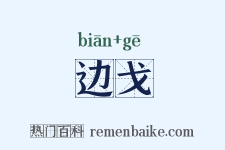 边戈是什么意思的图片